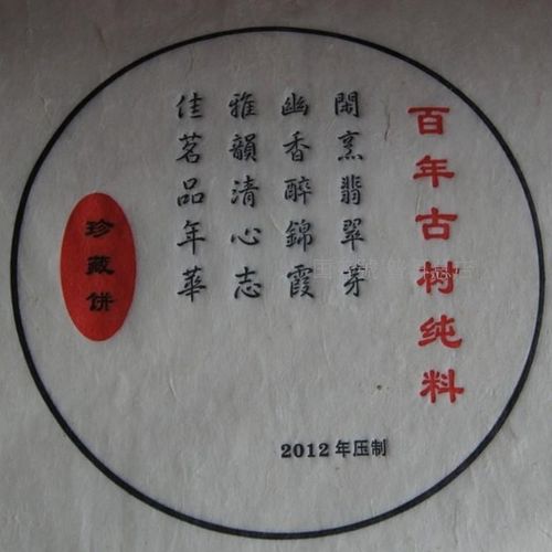 【百年古树纯料】2012压制 珍藏饼普洱茶包装棉纸印刷品成品现货