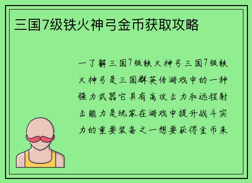 三国7级铁火神弓金币获取攻略