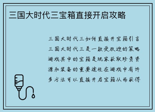 三国大时代三宝箱直接开启攻略