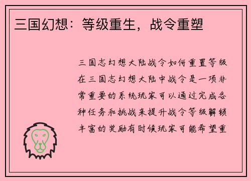 三国幻想：等级重生，战令重塑