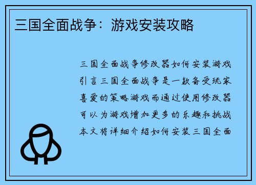 三国全面战争：游戏安装攻略