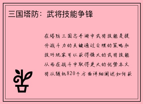 三国塔防：武将技能争锋