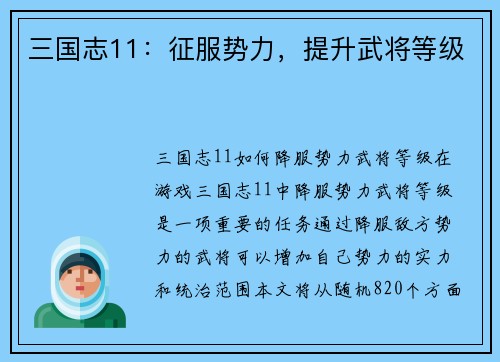 三国志11：征服势力，提升武将等级