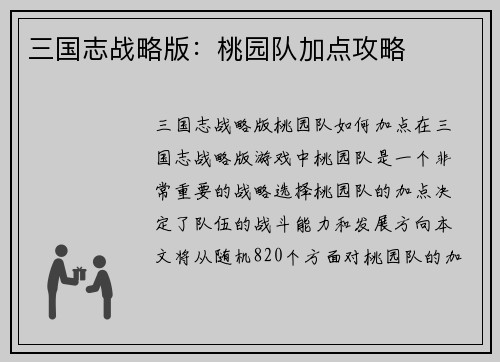三国志战略版：桃园队加点攻略