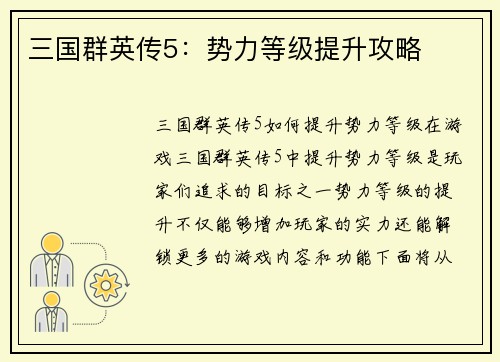 三国群英传5：势力等级提升攻略