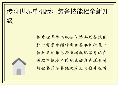 传奇世界单机版：装备技能栏全新升级