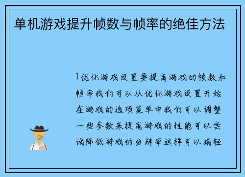 单机游戏提升帧数与帧率的绝佳方法