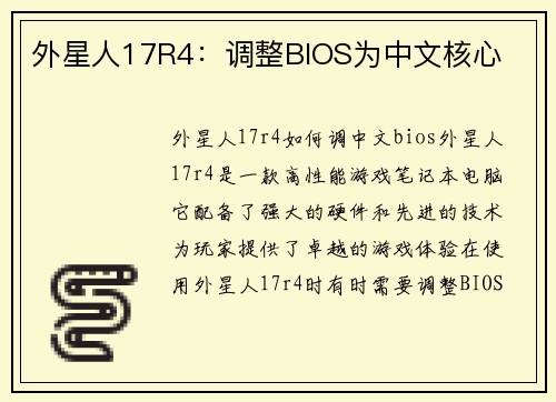 外星人17R4：调整BIOS为中文核心