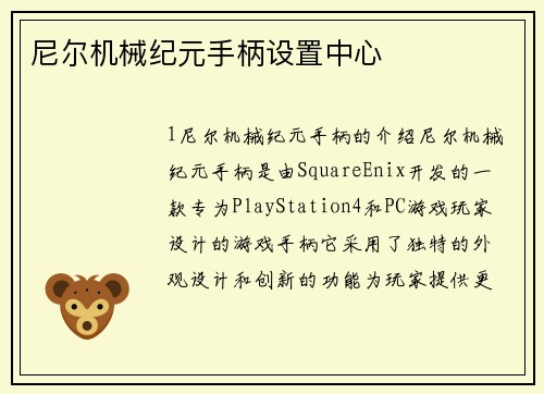 尼尔机械纪元手柄设置中心