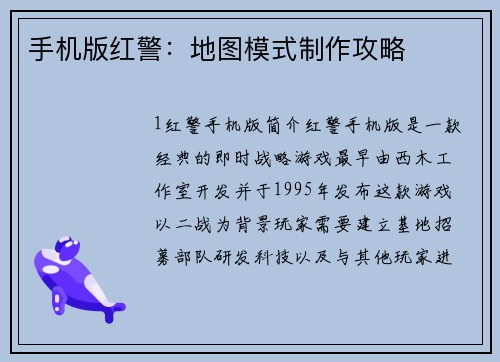 手机版红警：地图模式制作攻略