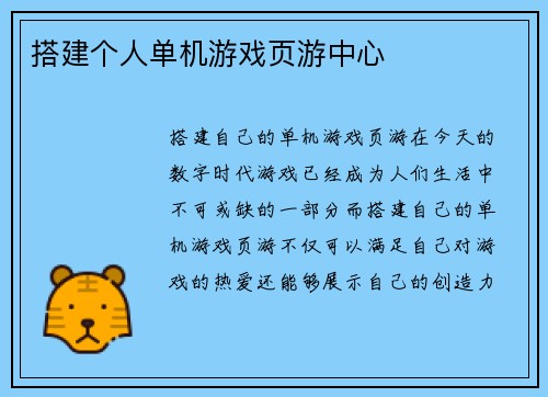 搭建个人单机游戏页游中心