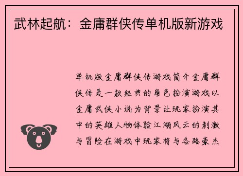 武林起航：金庸群侠传单机版新游戏