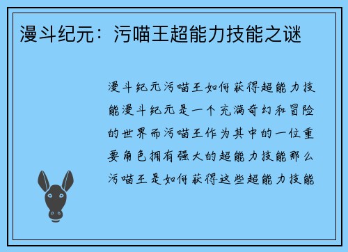 漫斗纪元：污喵王超能力技能之谜