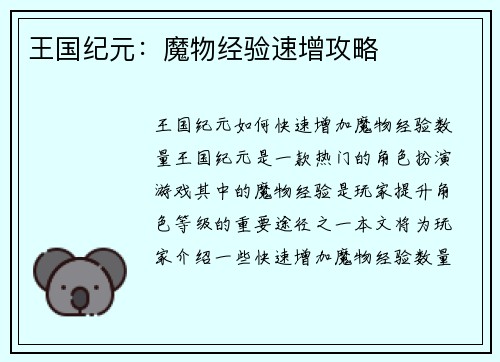 王国纪元：魔物经验速增攻略