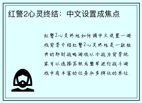 红警2心灵终结：中文设置成焦点
