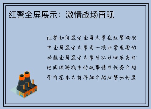 红警全屏展示：激情战场再现