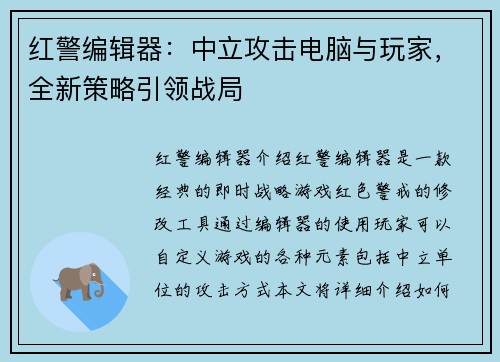 红警编辑器：中立攻击电脑与玩家，全新策略引领战局