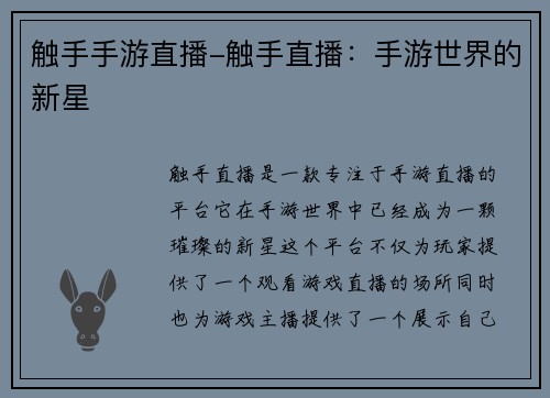 触手手游直播-触手直播：手游世界的新星