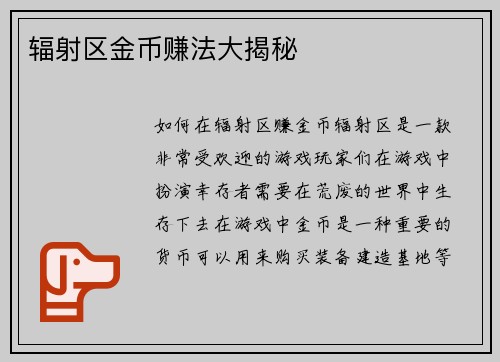 辐射区金币赚法大揭秘