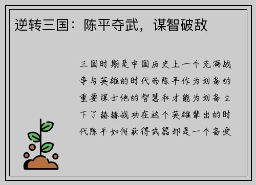 逆转三国：陈平夺武，谋智破敌