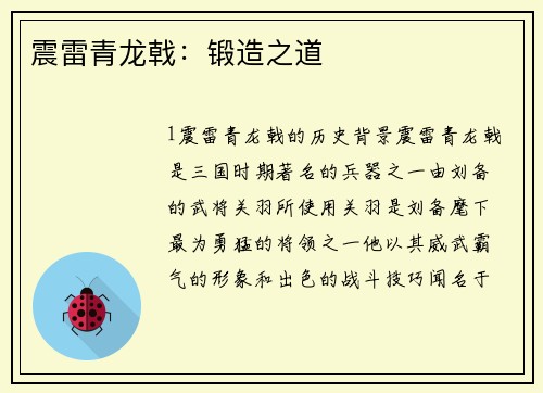 震雷青龙戟：锻造之道