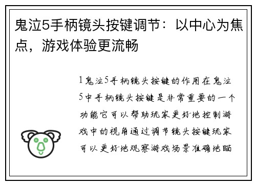 鬼泣5手柄镜头按键调节：以中心为焦点，游戏体验更流畅
