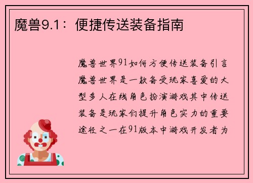 魔兽9.1：便捷传送装备指南