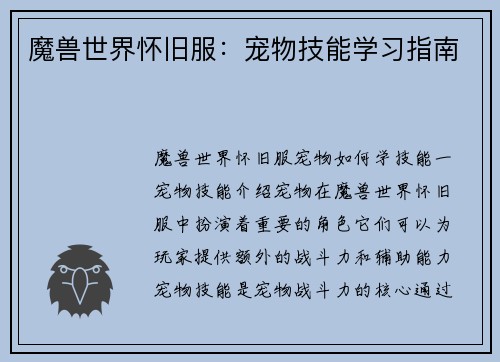 魔兽世界怀旧服：宠物技能学习指南
