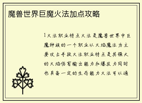 魔兽世界巨魔火法加点攻略