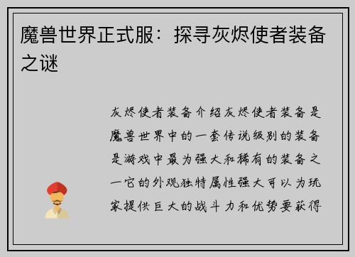 魔兽世界正式服：探寻灰烬使者装备之谜