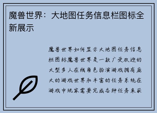 魔兽世界：大地图任务信息栏图标全新展示