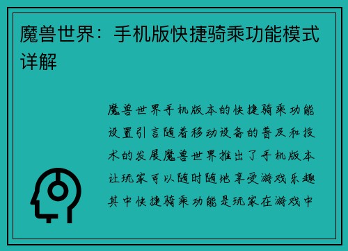 魔兽世界：手机版快捷骑乘功能模式详解
