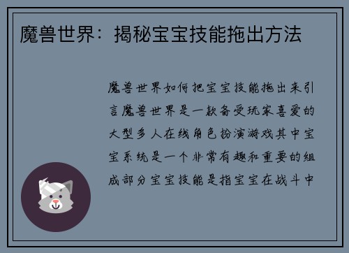 魔兽世界：揭秘宝宝技能拖出方法