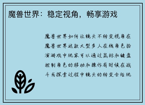 魔兽世界：稳定视角，畅享游戏