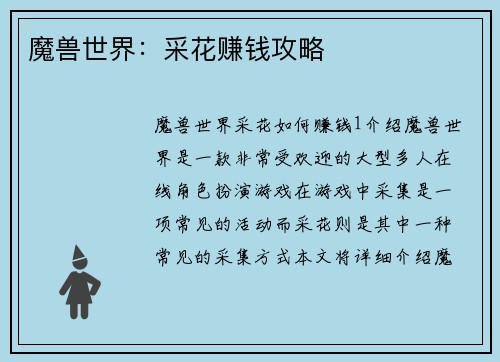 魔兽世界：采花赚钱攻略