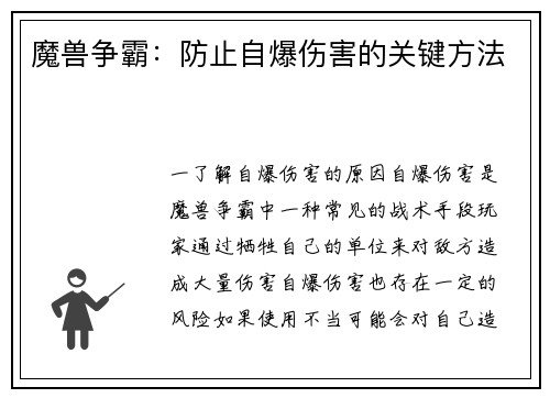 魔兽争霸：防止自爆伤害的关键方法