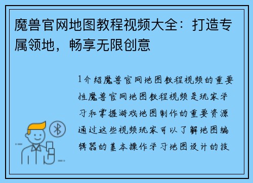 魔兽官网地图教程视频大全：打造专属领地，畅享无限创意
