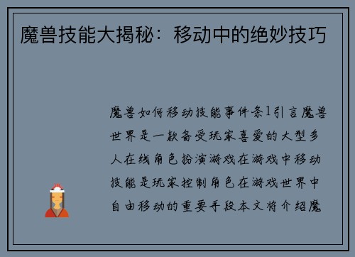 魔兽技能大揭秘：移动中的绝妙技巧