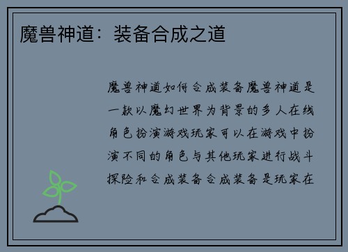 魔兽神道：装备合成之道