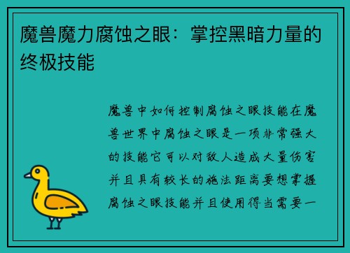魔兽魔力腐蚀之眼：掌控黑暗力量的终极技能