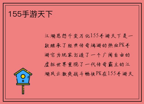 155手游天下