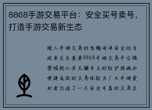 8868手游交易平台：安全买号卖号，打造手游交易新生态