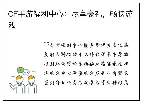 CF手游福利中心：尽享豪礼，畅快游戏