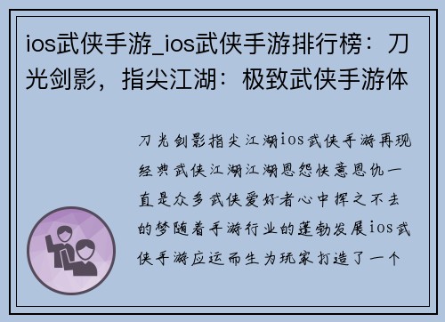 ios武侠手游_ios武侠手游排行榜：刀光剑影，指尖江湖：极致武侠手游体验