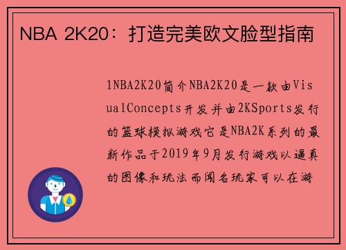 NBA 2K20：打造完美欧文脸型指南