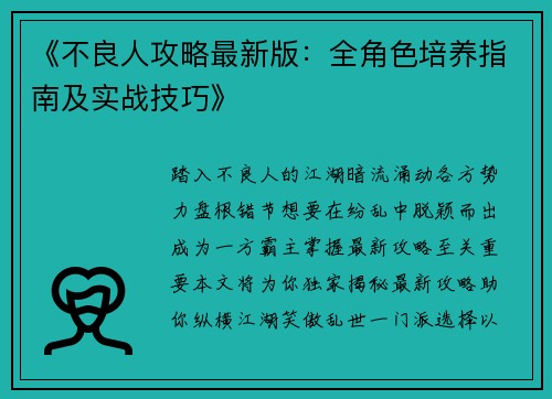 《不良人攻略最新版：全角色培养指南及实战技巧》