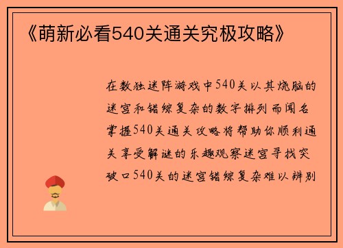 《萌新必看540关通关究极攻略》
