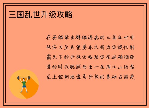 三国乱世升级攻略