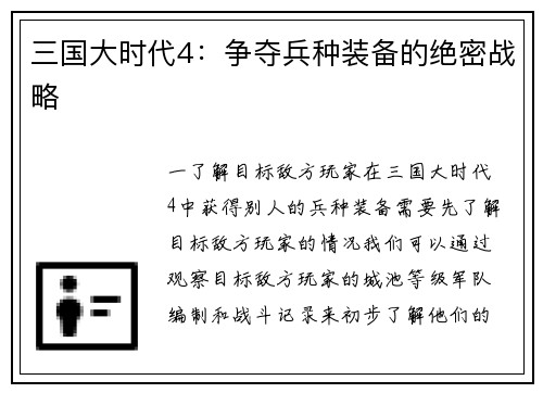 三国大时代4：争夺兵种装备的绝密战略