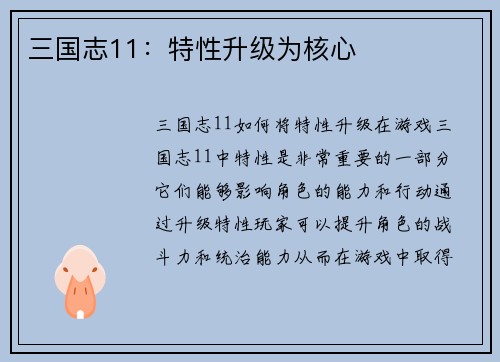 三国志11：特性升级为核心